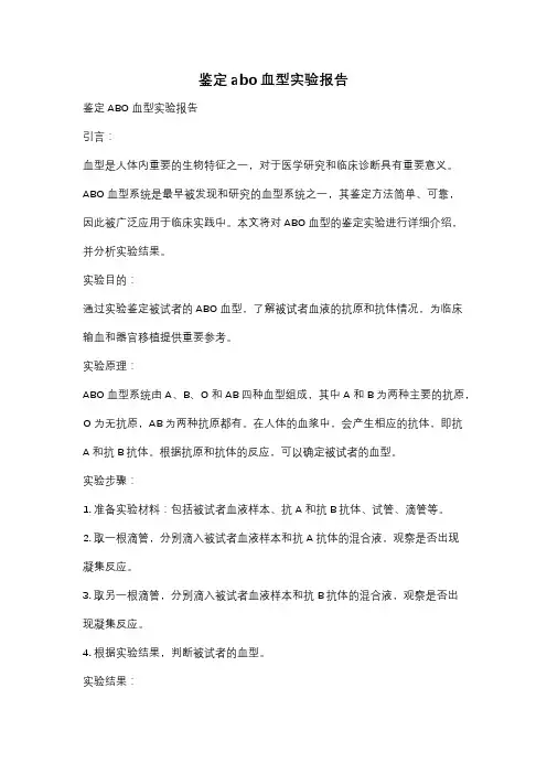 鉴定abo血型实验报告
