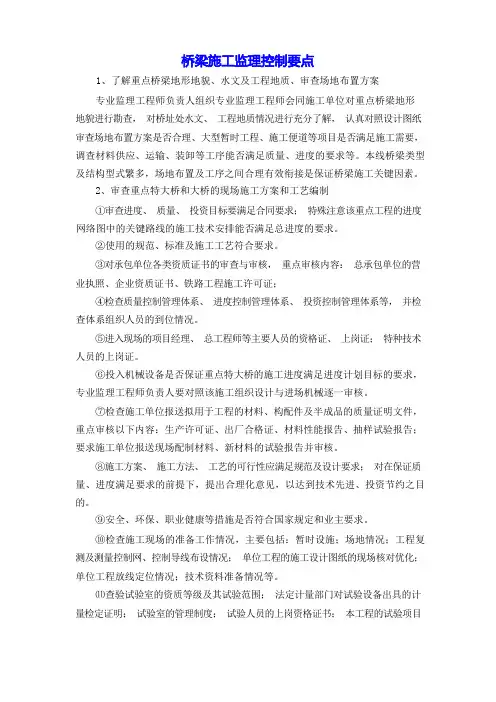 桥梁施工监理控制要点