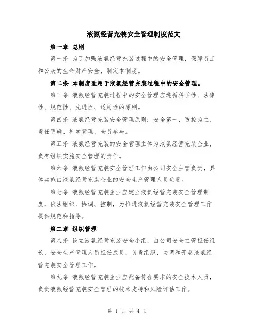 液氨经营充装安全管理制度范文