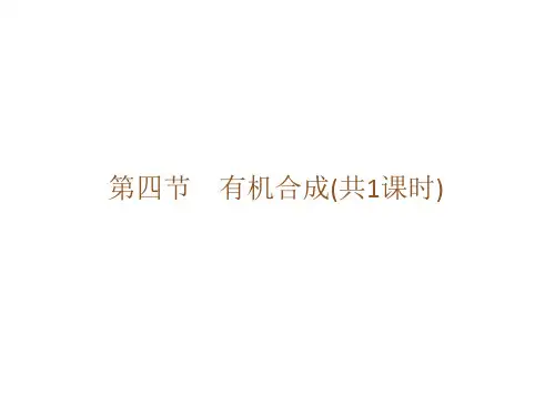 高二化学课件3-4有机合成(选修5)(完整版)