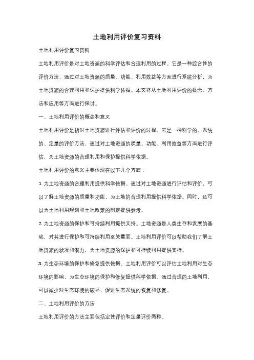 土地利用评价复习资料