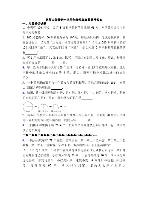 北师大版最新小学四年级经典奥数题及答案