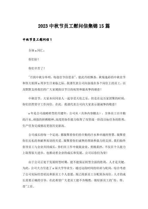 2023中秋节员工慰问信集锦15篇