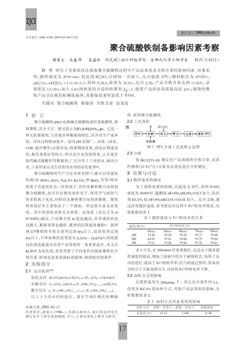 聚合硫酸铁制备影响因素考察