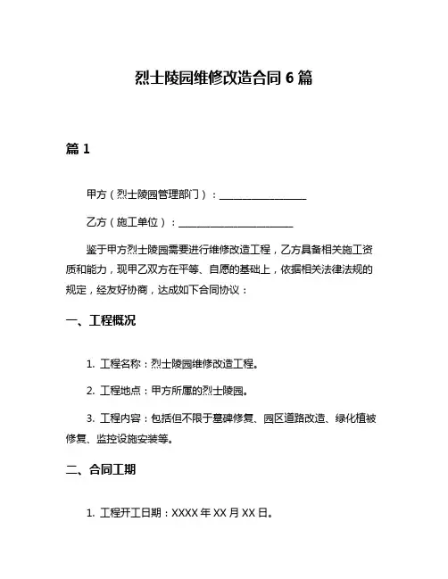 烈士陵园维修改造合同6篇