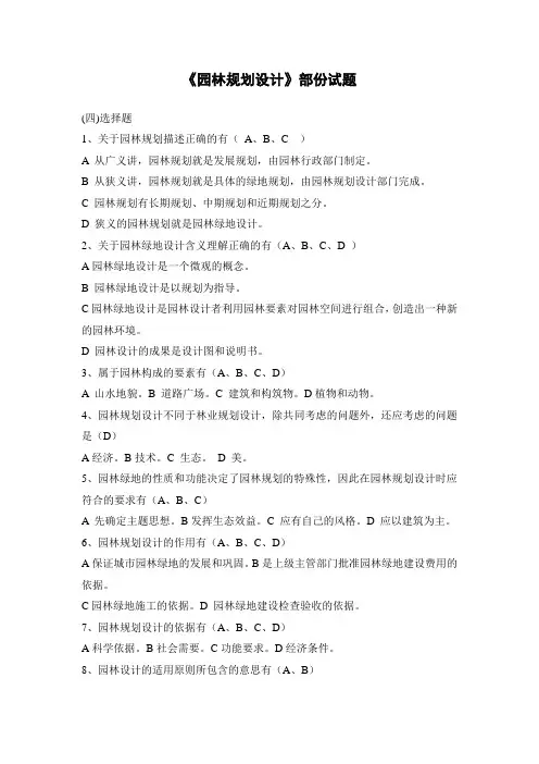 《园林规划设计》部分试题