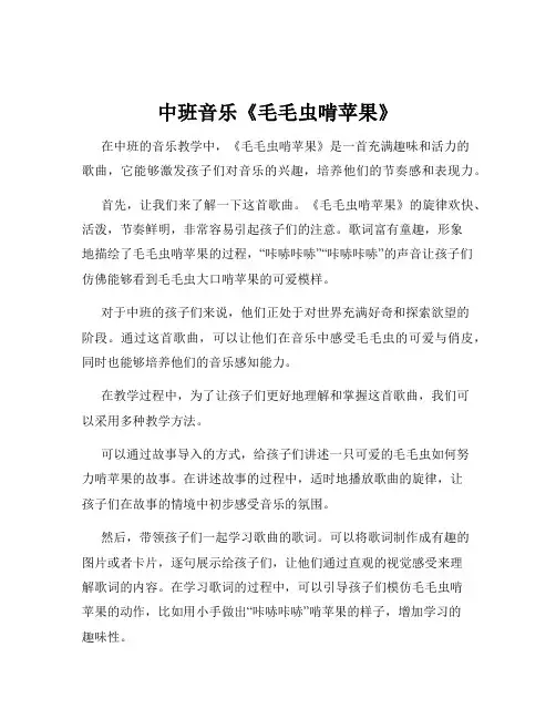 中班音乐《毛毛虫啃苹果》