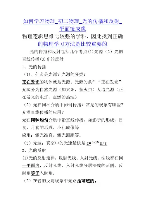 如何学习物理_初二物理_光的传播和反射_平面镜成像