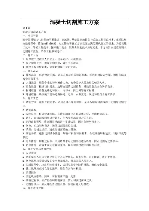 混凝土切割施工方案