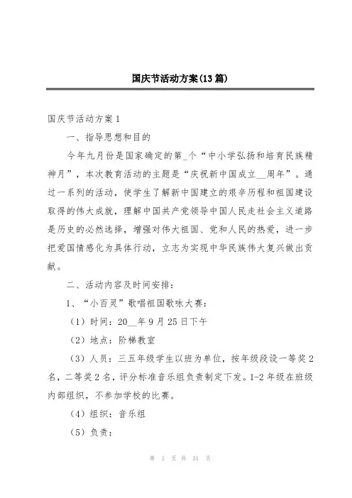 国庆节活动方案(13篇)