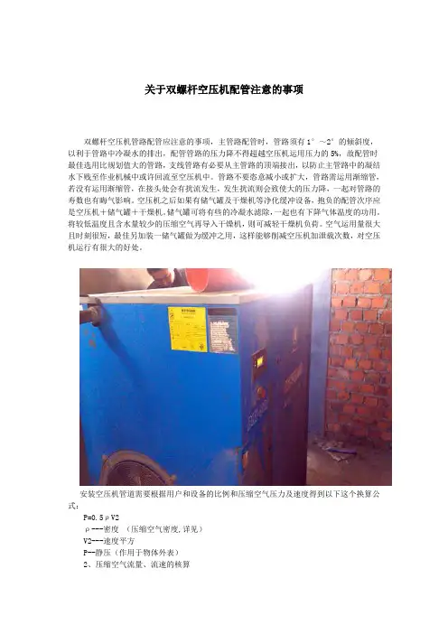 关于双螺杆空压机配管注意的事项