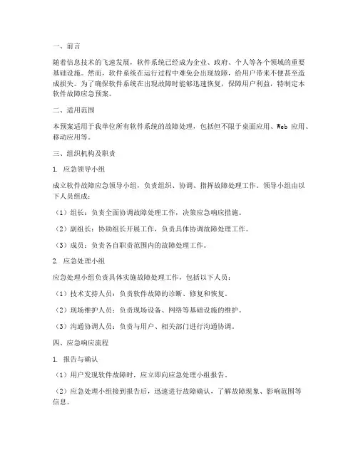 软件故障应急预案
