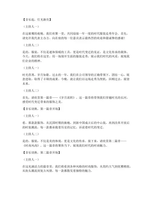时代服装走秀年会主持稿