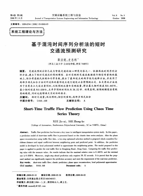 基于混沌时间序列分析法的短时交通流预测研究