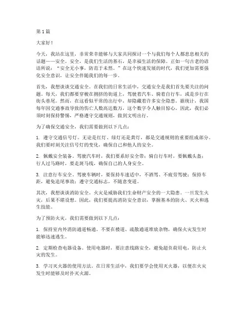 安全伴我行八百字演讲稿(3篇)