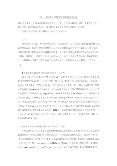 碾压混凝土坝的发展趋势
