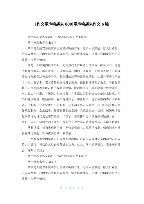 [作文掌声响起来600]掌声响起来作文6篇