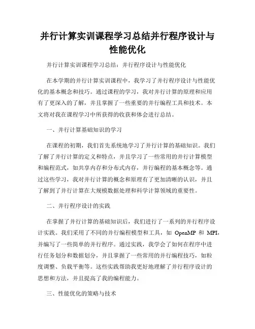 并行计算实训课程学习总结并行程序设计与性能优化
