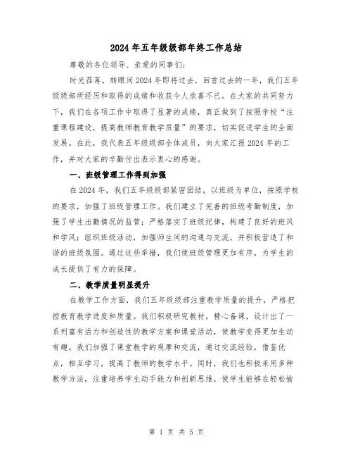 2024年五年级级部年终工作总结（2篇）