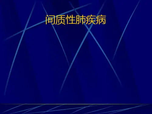 肺间质性病变..