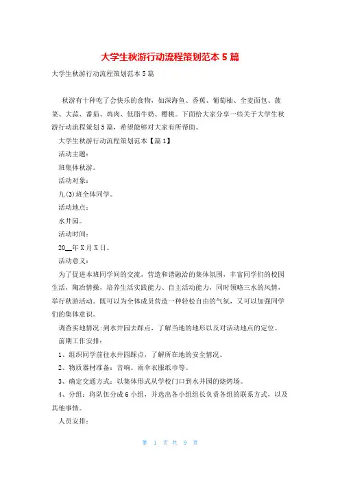 大学生秋游行动流程策划范本5篇
