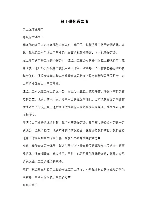 员工退休通知书