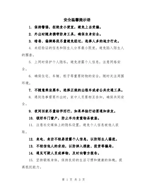 安全温馨提示语