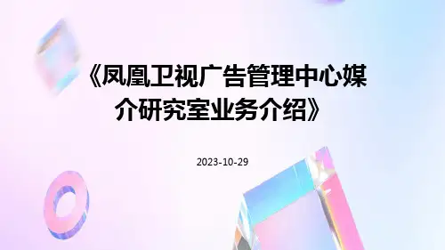凤凰卫视广告管理中心媒介研究室业务介绍