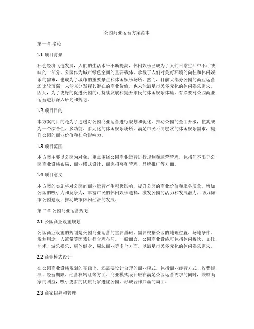 公园商业运营方案范本