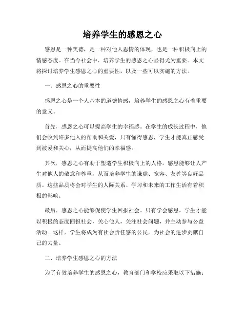培养学生的感恩之心