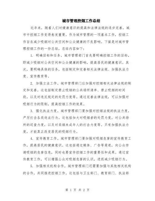 城市管理控烟工作总结