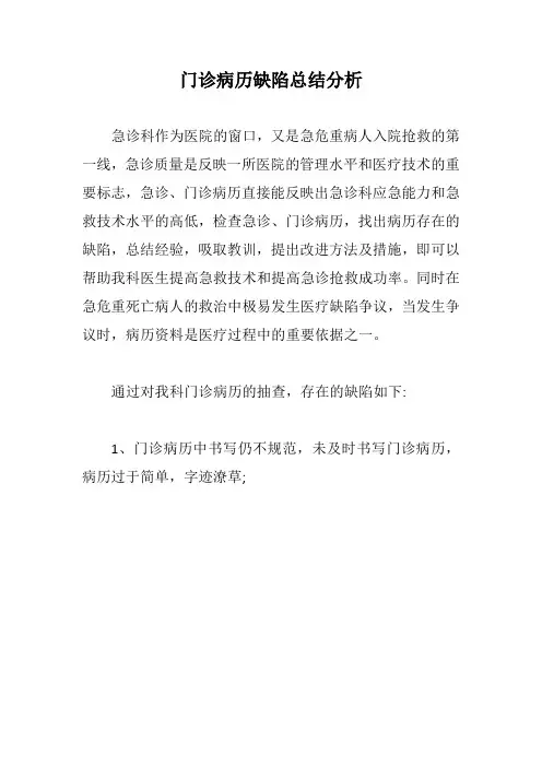 门诊病历缺陷总结分析【最新版】