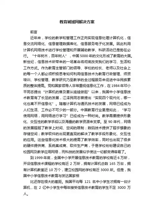 教育城域网解决方案