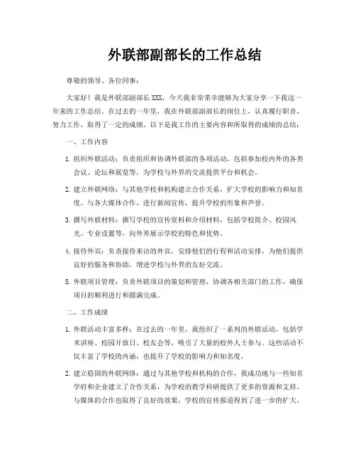 外联部副部长的工作总结