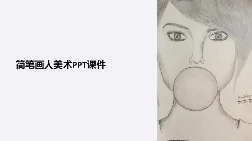 简笔画人美术课件