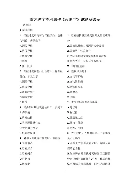 临床医学本科课程《诊断学》试题及答案