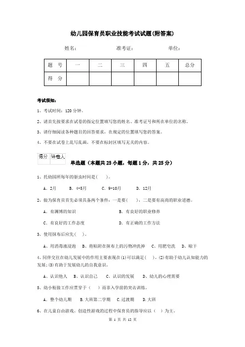 幼儿园保育员职业技能考试试题(附答案)