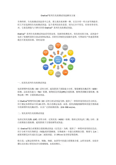CheKine 系列生化检测试剂盒解决方案