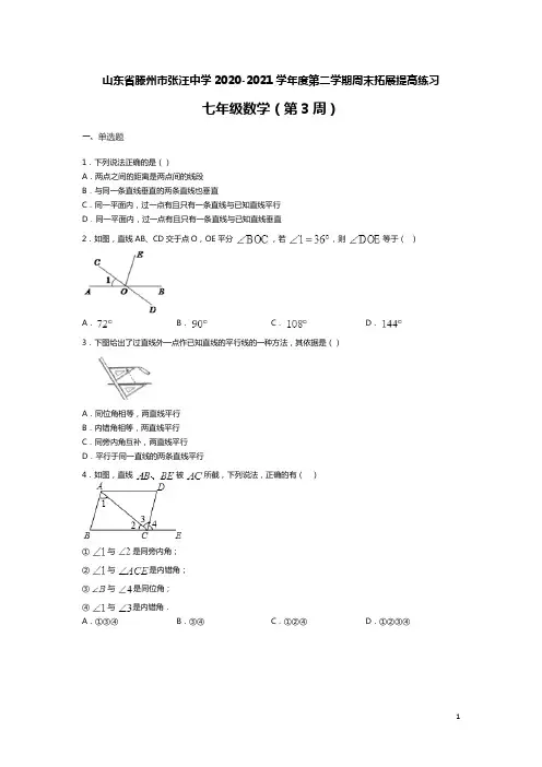 山东省滕州市张汪中学2020-2021学年度第二学期七年级数学周末拓展提高练习(第3周)