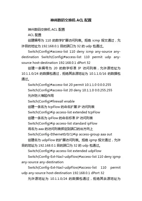 神州数码交换机ACL配置