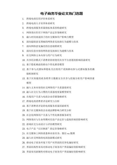 电子商务专业毕业论文热门选题