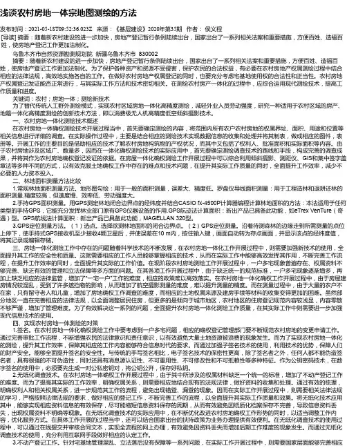 浅谈农村房地一体宗地图测绘的方法