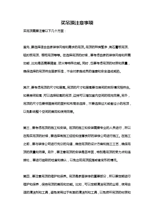 买吊顶注意事项