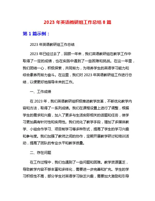 2023年英语教研组工作总结8篇