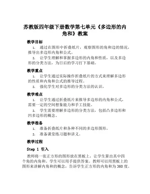 苏教版四年级下册数学第七单元《多边形的内角和》教案