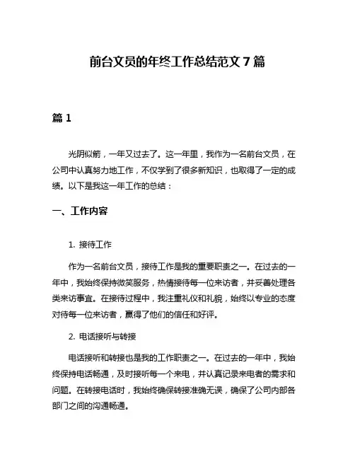 前台文员的年终工作总结范文7篇