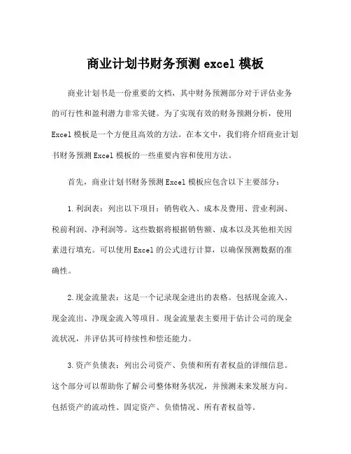 商业计划书财务预测excel模板