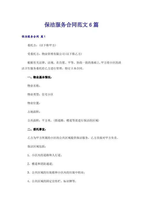 保洁服务合同范文6篇