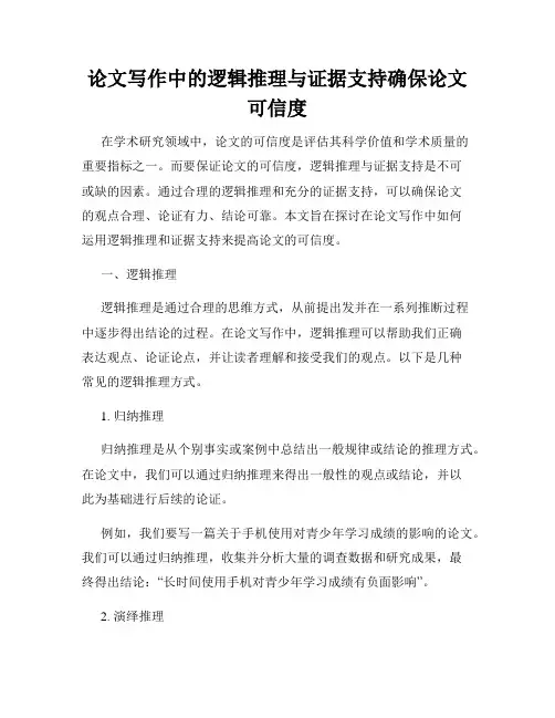 论文写作中的逻辑推理与证据支持确保论文可信度