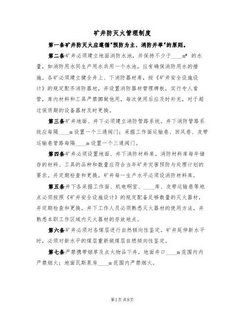 矿井防灭火管理制度(2篇)